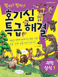 (뭘까?뭘까?) 호기심 특급 해결, 과학상식. 1 : 재밌는 만화와 함께보는 동물·식물·곤충·인체·공룡 이야기 92가지