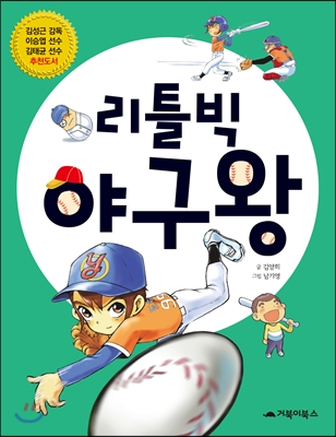 리틀빅 야구왕: 포기왕 도하루의 좌충우돌 야구왕 도전기! 표지 이미지
