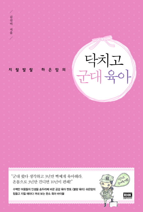 (지랄발랄 하은맘의)닥치고 군대 육아