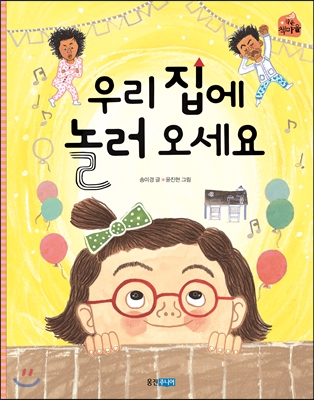 우리 집에 놀러 오세요 표지 이미지