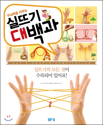 (두뇌력을 키우는) 실뜨기 대백과 : Cat's-cradle compilation 표지 이미지