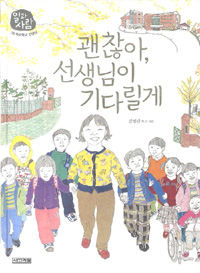 괜찮아, 선생님이 기다릴게, 특수학교 선생님