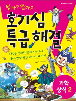 (뭘까?뭘까?) 호기심 특급 해결. 2 : 재밌는 만화와 함께보는 우주·날씨·발명 발견 이야기 92가지, 과학상식