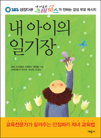 내 아이의 일기장 : SBS 성장다큐 내 마음의 크레파스가 전하는 감성 부모 레시피
