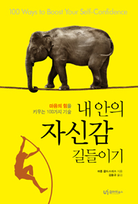 내 안의 자신감 길들이기 (마음의 힘을 키우는 100가지 기술,100 Ways to Boost Your Self-Confidence)