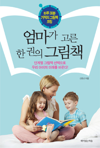 엄마가 고른 한 권의 그림책 : 단계별 그림책 선택으로 우리 아이의 미래를 바꾼다!