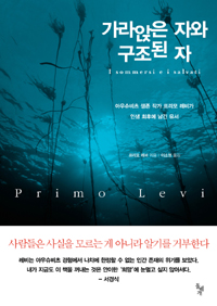 가라앉은 자와 구조된 자 : 아우슈비츠 생존 작가 프리모 레비가 인생 최후에 남긴 유서