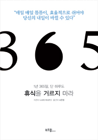 (1년 365일, 단 하루도) 휴식을 거르지 마라