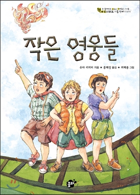 작은 영웅들