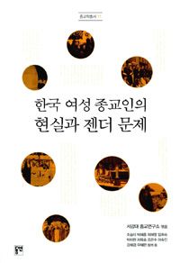 한국 여성 종교인의 현실과 젠더 문제