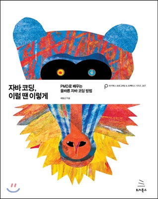 자바코딩, 이럴 땐 이렇게 (PMD로 배우는 올바른 자바코딩 방법)