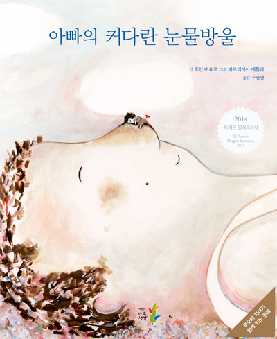 아빠의 커다란 눈물방울 : 부모와 자녀가 함께 읽는 동화