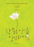 참 좋은 당신을 만났습니다
