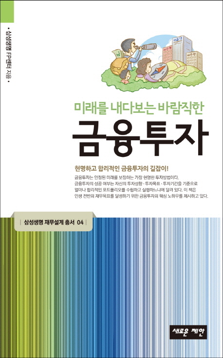 (미래를 내다보는 바람직한)금융투자 / 삼성생명 FP센터 ; 김성수 ; 이하준 ; 신우진 ; 신주미 ;...