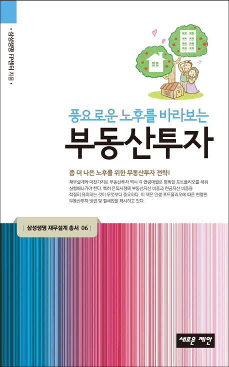 (풍요로운 노후를 바라보는) 부동산투자