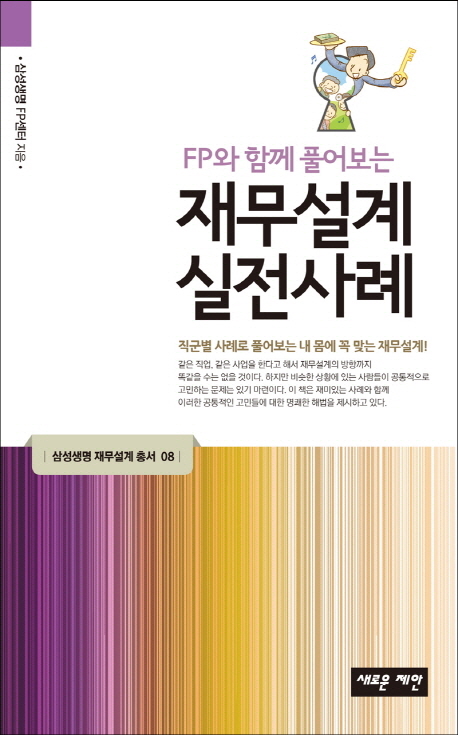 (FP와 함께 풀어보는)재무설계 실전사례 / 삼성생명 FP센터 ; 김은아 ; 김재욱 ; 박준오 ; 유준...