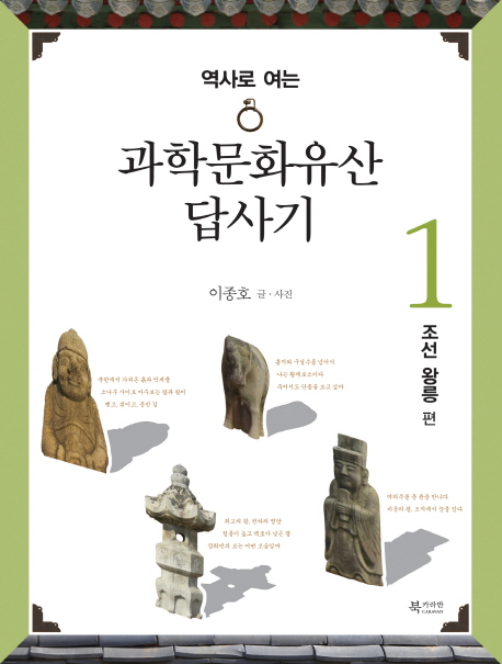 (역사로 여는) 과학문화유산답사기. 1, 조선왕릉 편