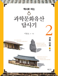 (역사로 여는) 과학문화유산답사기. 2, 전통마을 1편