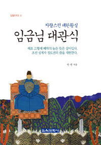 임금님 대관식 : 자랑스런 대한황실