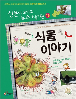 (재미있는)식물 이야기 표지 이미지