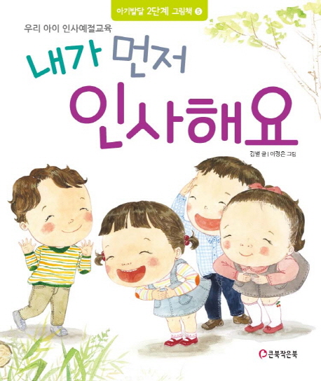내가 먼저 인사해요 : 우리 아이 인사예절교육