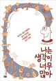 <span>나는</span> <span>생각이</span> <span>너무</span> <span>많아</span>
