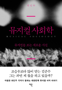 뮤지컬 사회학 표지 이미지