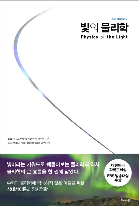 (EBS 다큐프라임) 빛의 물리학 = Physics of the light