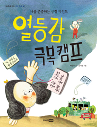 열등감 극복 캠프 : 나를 존중하는 긍정 마인드