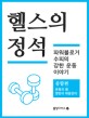 헬스의 정석_ 종합편