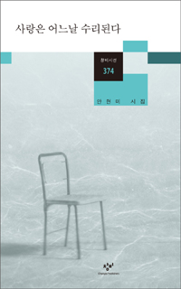 사랑은 어느날 수리된다 : 안현미 시집 표지 이미지