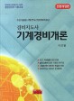 경비지도사 기계경비개론 (주관 경찰청 시행 한국산업인력관리공단)