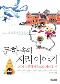 문학 속의 지리 이야기 (20가지 문학 작품으로 지리 읽기)