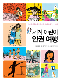 세계 어린이 인권 여행 : 세계어린이들은 어떤 생각 어떤 모습으로 살고 있을까?