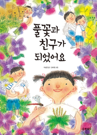 풀꽃과 친구가 되었어요 표지 이미지