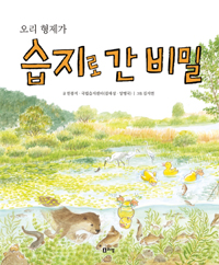 (오리 형제가) 습지로 간 비밀 표지 이미지