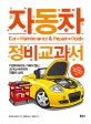 자동차 정비 교과서 (지적 생활자를 위한 교과서 시리즈,카센터에서도 기죽지 않는 오너드라이버의 자동차 상식)