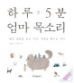 하루 5분 엄마 목소리 (태교 동화를 읽는 시간 사랑을 배우는 아이)