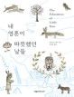 내 영혼이 따뜻했던 날들 (The Education of Little Tree)
