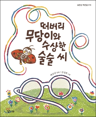 떠버리 무당이와 수상한 술술 씨 : 백승남 동화