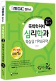 iMBC 캠퍼스 심리학과 3단계 학습 및 기억심리학 - 독학학위제 / 독학사 (합격을 위한 단하나의 선택!)