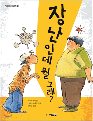 장난인데 뭘 그래? 표지 이미지