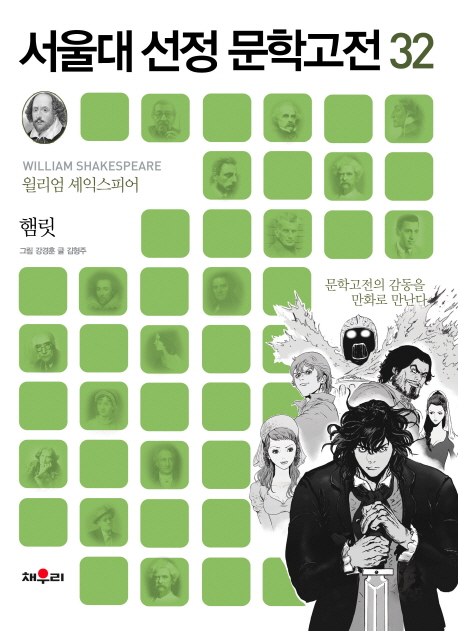 햄릿 (문학고전의 감동을 만화로 만난다)