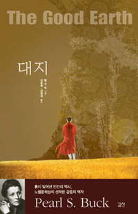 대지 (대지 3부작 1, 흙이 빚어낸 인간의 역사)