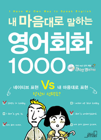 (내마음대로 말하는) 영어회화 1000 = I have my own way to speak English