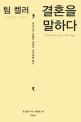 팀 켈러, 결혼을 말하다 (현대인의 뒤틀린 결혼의 실타래를 풀다)