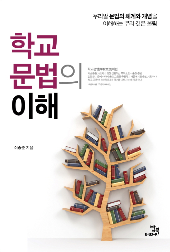 학교문법의 이해 (우리말 문법의 체계와 개념을 이해하는 뿌리 깊은 울림)