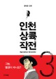 인천상륙 작전 3 (극단의 시대,윤태호 만화)