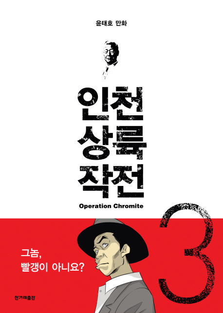 인천상륙작전. 3 : 극단의 시대 = Operation chromite