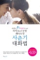 사춘기 대화법 (아이가 사춘기가 오면 하지 말아야 할 말 해야 할 말)